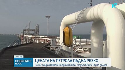 Цените на петрола с рязък спад след обявяването на спиране на огъня между Иран и САЩ
