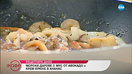 Рецептата днес: Морски дарове с мус от авокадо и крем брюле в ананас - На кафе (17.06.2019)