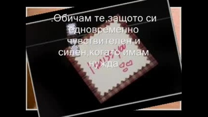 Обичам Те...защото
