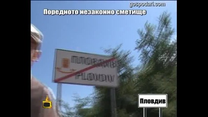 Поредното незаконно сметище