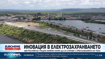 Австралийско градче намери начин да се справи с прекъсванията на тока