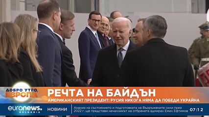 Джо Байдън от Варшава: Русия няма да победи в Украйна (Обновена)