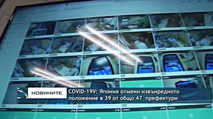 COVID-19: Япония отмени извънредното положение в 39 от общо 47-те префектури