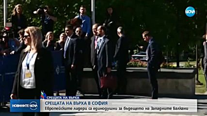 Историческа среща в София и решаващ ден за Западните Балкани