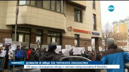 Обстрелват турското посолство в Москва с домати