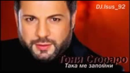 Тони Стораро Така ме запомни