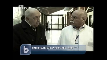 Днес почина Ангел Георгиев - Ачо на 68 години