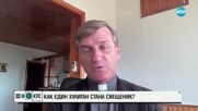 От хулиган до духовник: Историята на отец Рене-Люк
