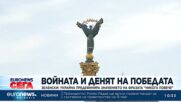 Зеленски: Украйна предефинира значението на фразата "Никога повече"