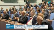 България има ново редовно правителство