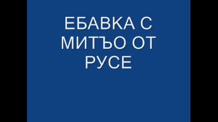 Ебавка С Митъо От Русе 2 Дзъма