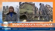 Възкръсналата катедрала: Отварят Нотр Дам пет години след унищожителния пожар