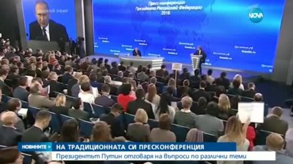 Путин дава редовната си годишна пресконференция
