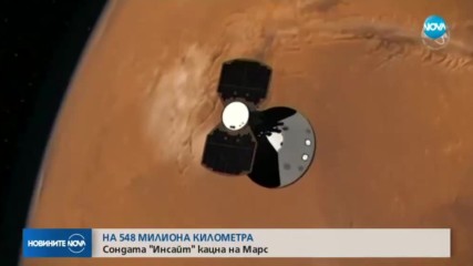 Апаратът InSight кацна на Марс (СНИМКИ)