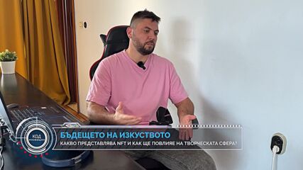 Може ли NFT да повлияе на творческата индустрия?