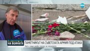 Мъжът, счупил плочата на Паметника на Съветската армия: Не се срамувам и не съжалявам!