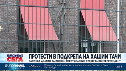 В Хага започва делото за военни престъпления срещу Хашим Тачи