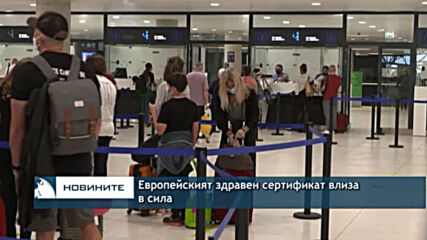Европейският здравен сертификат влиза в сила