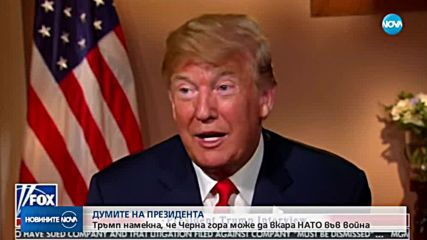 Тръмп намекна, че Черна гора може да вкара НАТО във Трета световна война