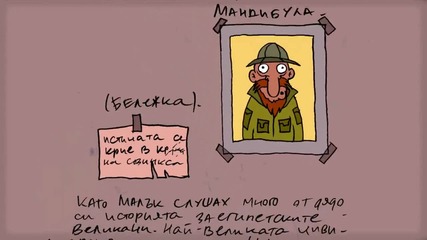 Българ - еп.7 " Мандибула " Последен епизод от сезон 1.
