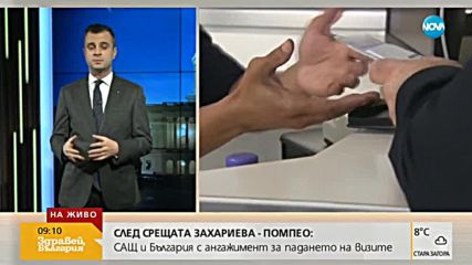 След срещата Захариева - Помпео: САЩ и България с ангажимент за падането на визите