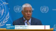 Гутериш: ООН е изправена пред финансов колапс