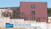 Заловиха 12-те мигранти, избягали от центъра в Пъстрогор