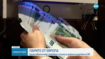Планът за възстановяване и устойчивост скара управляващи и опозиция