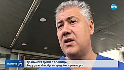 Тежка катастрофа между тир и автобус на градския транспорт в София