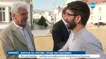 От септември - затвор за незаконното добиване на въглища