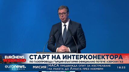 Старт на интерконектора: По газовата връзка официално потече азерски газ (ОБОБЩЕНИЕ)
