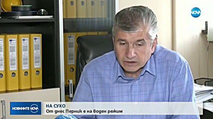 НА СУХО: От днес Перник минава на воден режим