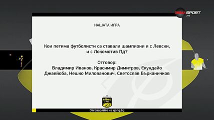 Победителите в "Нашата игра" след 3-и кръг на efbet Лига