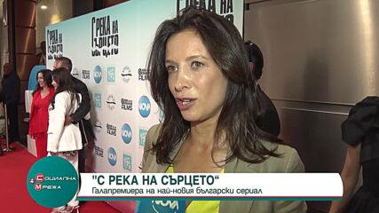 Галапремиера на новия български сериал "С река на сърцето"