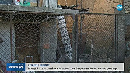 Млада двойка спаси възрастна жена от пожар в къщата й