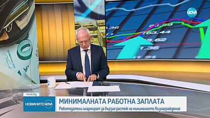 Сблъсък на мнения между работодатели и синдикати за ръста на минималната работна заплата
