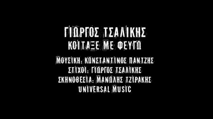 Гръцко! Giorgos Tsalikis - Koitakse Me Fevgo ( Official Video )