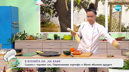 Рецептите днес: Сьомга с терияки сос, Пармезанови картофи и Мини ябълков щрудел