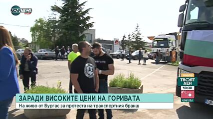 Протест в Бургас заради високите цени на горивата