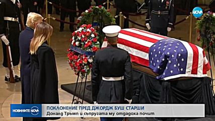 Доналд и Мелания Тръмп отдадоха почит на Джордж Буш-старши