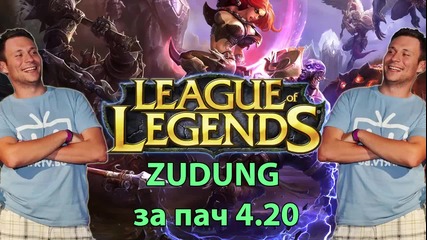 Zudung обяснява новостите в пач 4.20 League of Legends