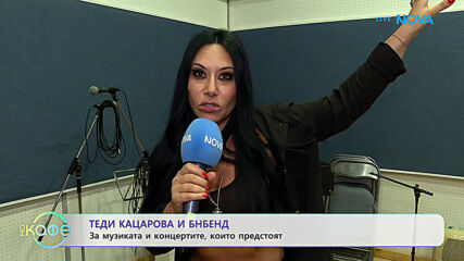 Тади Кацарова и БНБЕНД: За музиката и концертите, които предстоят | На кафе | 22 септ. 2026