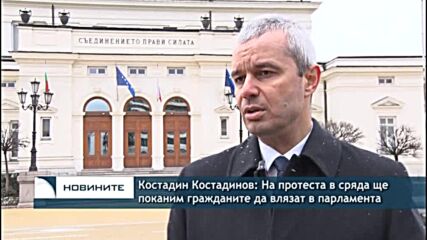 Костадин Костадинов: На протеста в сряда ще поканим гражданите да влязат в парламента
