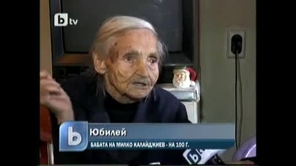 бабата на милко калайджиев стана на 100години 