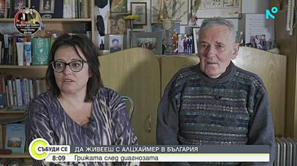 Да живееш с Алцхаймер в България: Грижата след диагнозата