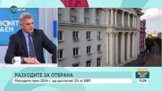 Стефан Янев: Бюджетът за следващата година не е балансиран