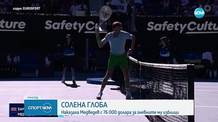 Наложиха солена глоба за Медведев след избухването му в Австралия