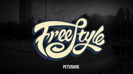 Petushok - Да има (freestyle)