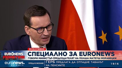 Премиерът на Полша пред Euronews: Ние сме мишена на ЕК през последните години