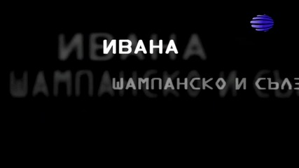 Страхотна! Ивана - Шампанско и Сълзи ( Официално Видео)